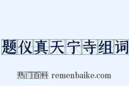 题仪真天宁寺组词是什么意思的图片